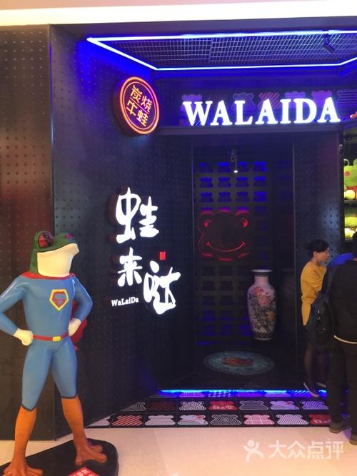 蛙来哒美食(铜锣湾店)图片 - 第1002张