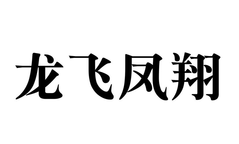 龙飞凤翔