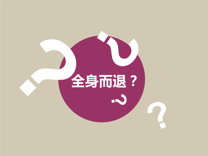 全身而退精选.ppt