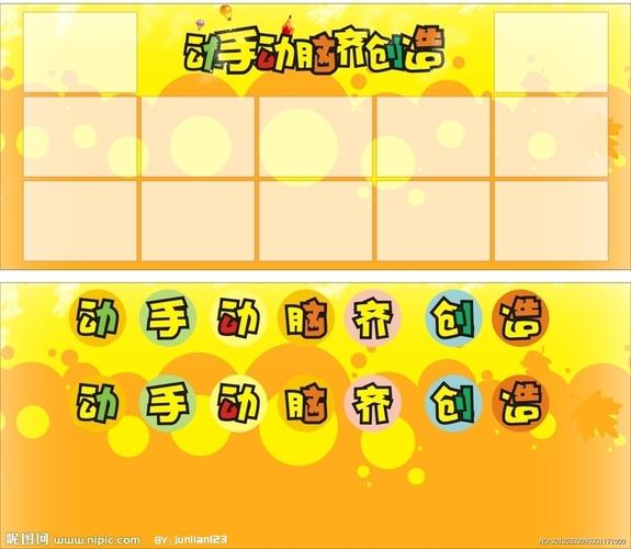 动手动脑齐创造图片
