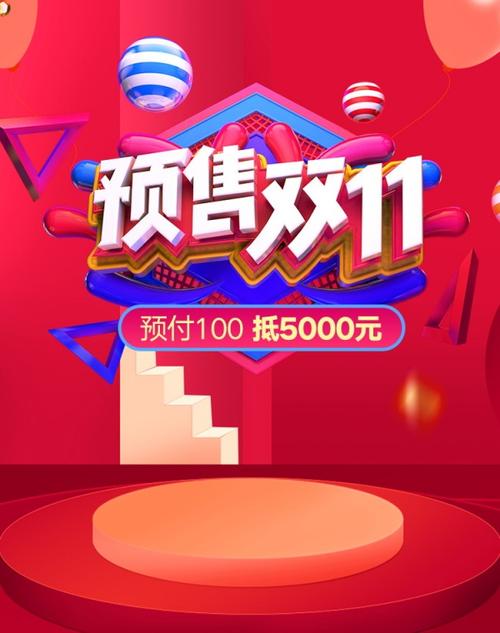预售双十一活动宣传海报 - 海报轮播-98素材网