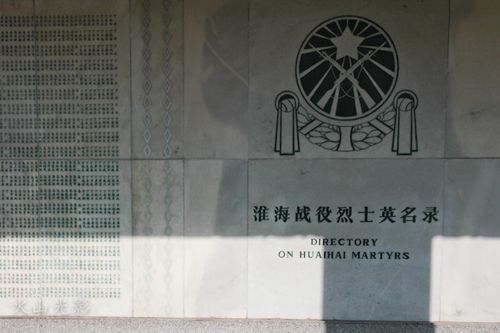 《淮海战役烈士英名录》共刻录28391名烈士的英名