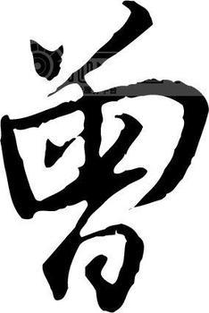 怎样把这个曾字图片透明到这张图片上