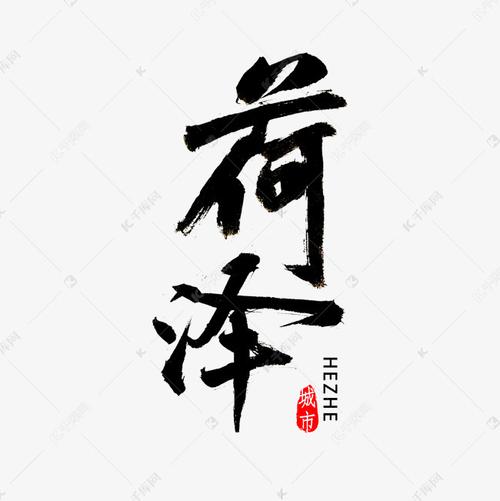 艺术字库 菏泽书法字体 字体来源:作者自己创作的艺术字体  菏泽书法
