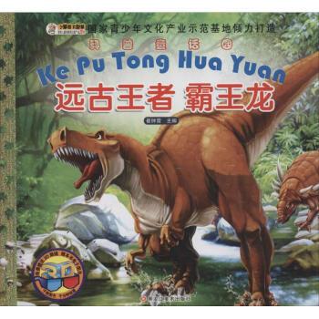 > 远古王者 霸王龙 崔钟雷编 少儿 书籍