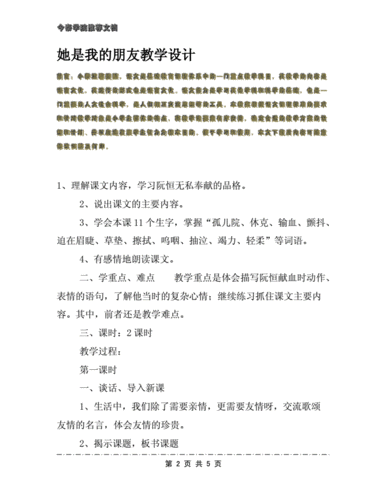 她是我的朋友教学设计文档.docx 5页