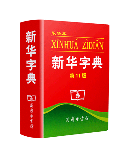《新华字典(第11版)双色本》