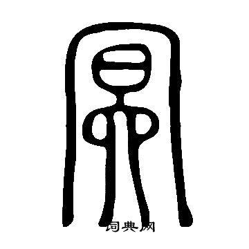 冥书法字典
