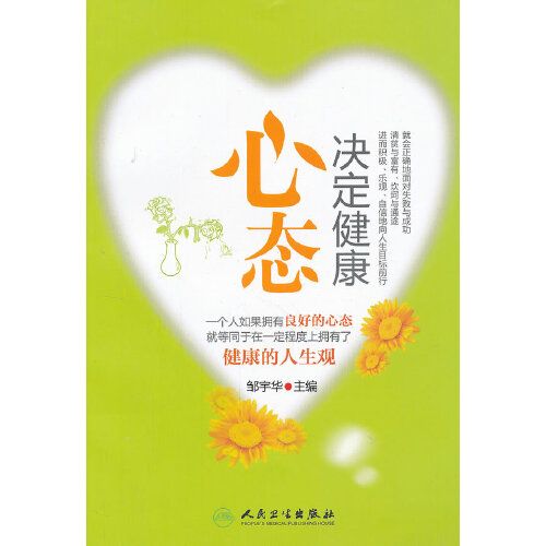 心态决定健康【正版书籍 开具发票 满额减】