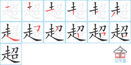 "超"字的笔顺(笔画顺序)