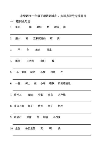 小学语文一年级下册连词成句,加标点符号专项练习