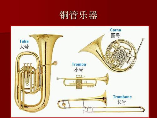铜管乐器