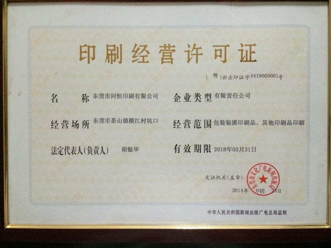 东莞同恒印刷有限公司生产许可证