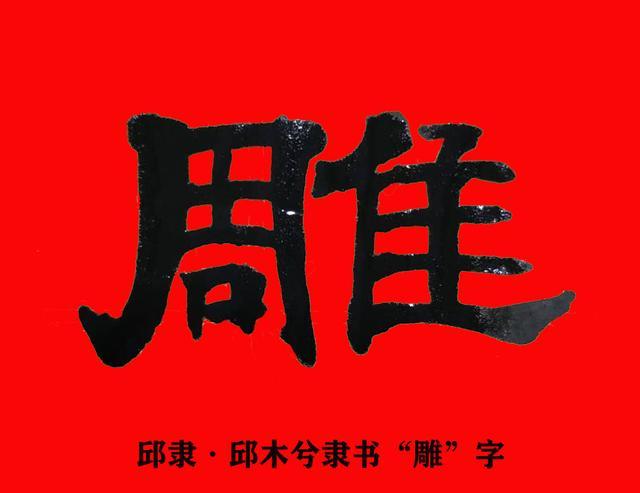 邱隶·邱承彬隶书书法邱木兮隶书"雕"字