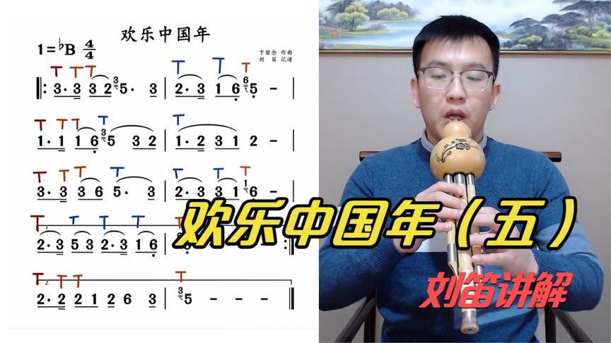 小伙教你吹葫芦丝,《欢乐中国年》(五)整曲吐音技巧示范