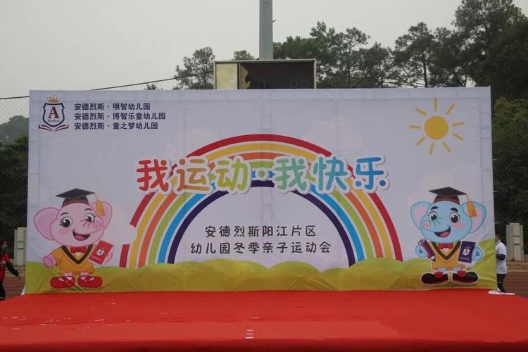 写美篇 安德烈斯阳江区域幼儿园森林亲子运动会于2019年1月4日成功拉