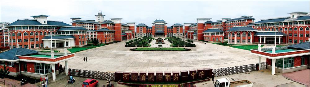 首页 校园风采 正文    武安市第一中学始建于1951年,是武安大地上第