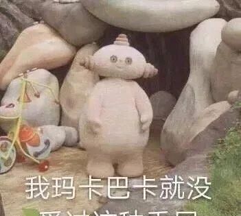 玛卡巴卡表情包