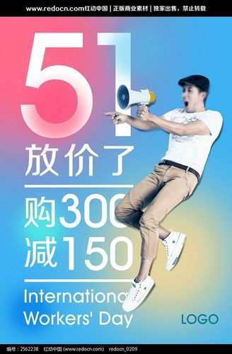 51劳动节男装促销海报精品设计稿下载