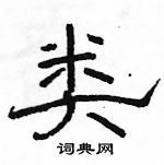 类隶书硬笔书法字典