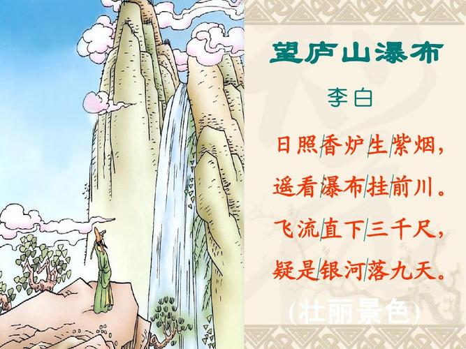 人教版小学二年级语文下册17,古诗两首(之望庐山瀑布)