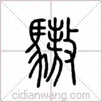 骜说文解字