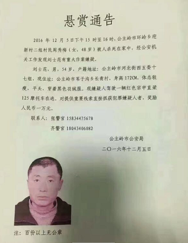 公主岭市村妇在家中被杀 警方悬赏万元通缉嫌犯