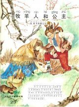 牧羊人和公主