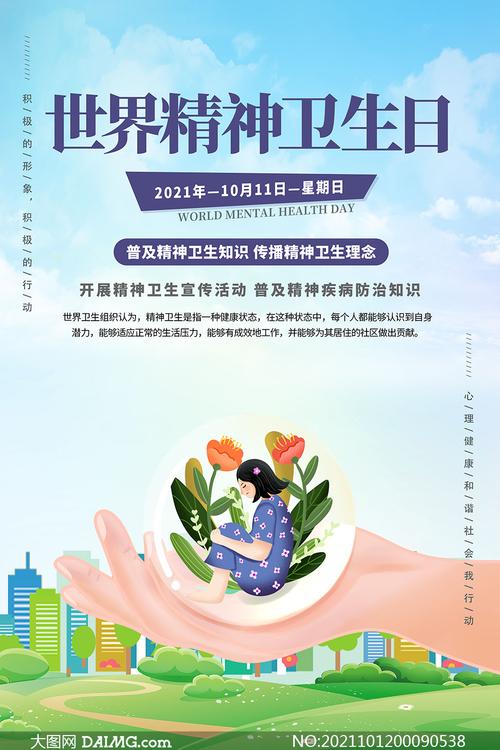 2021世界精神卫生日公益海报psd素材