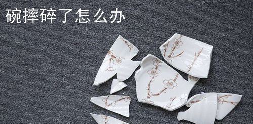 碗摔碎了怎么办