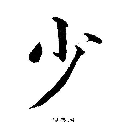 少楷书书法字典