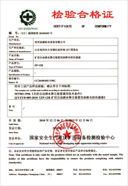 国家安全生产重庆矿用矿用自动洒水降尘装置检验合格证