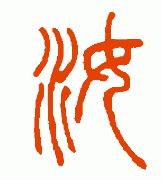 [汝]字的篆书写法很多,现提供常见的历代名家名帖写法,以供参考.如图