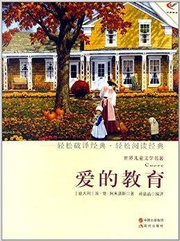 世界儿童文学名著:爱的教育