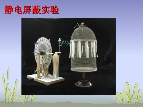 静电屏蔽实验