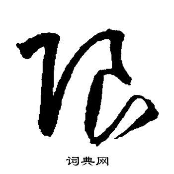 限草书书法字典