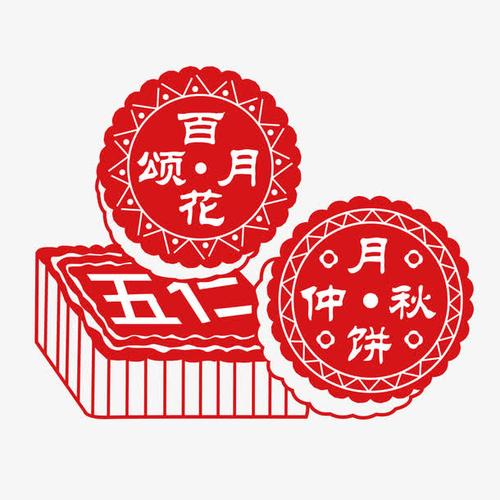 关键词 : 中秋节,中秋主题,五仁月饼,团圆,中秋快乐,美食