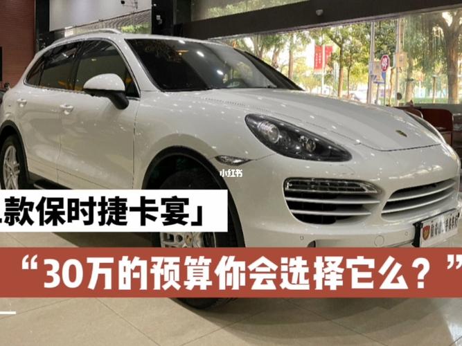 完全不同驾车体验,30w预算你会选择卡宴吗_保时捷怎么