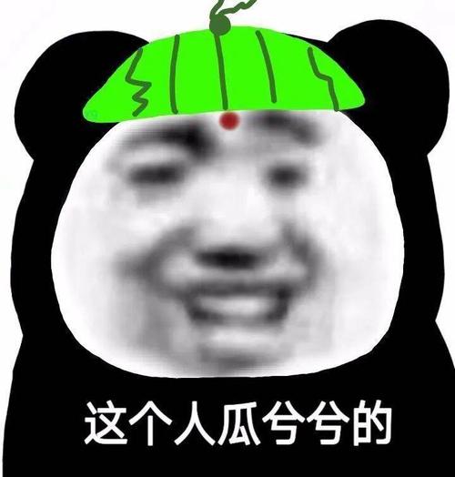 瓜兮兮的