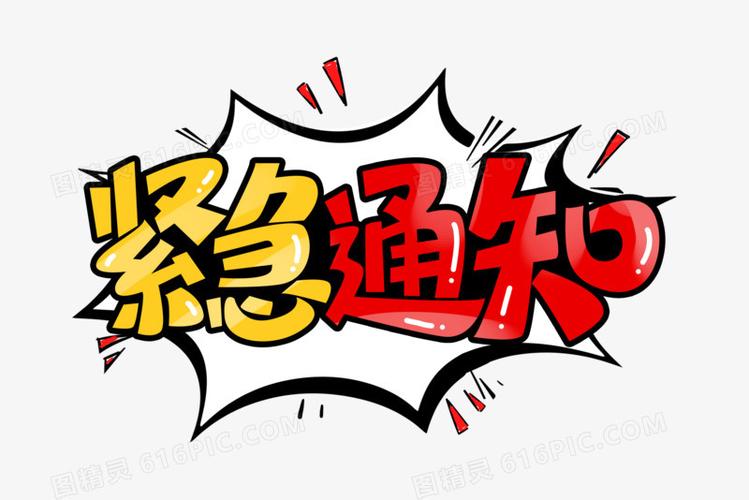 紧急通知艺术字