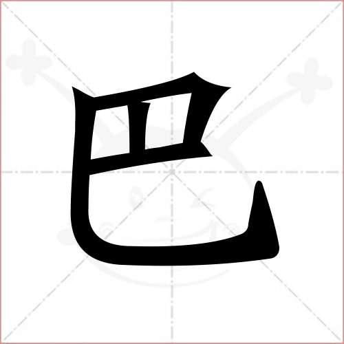 巴的笔顺,巴怎么写_智典