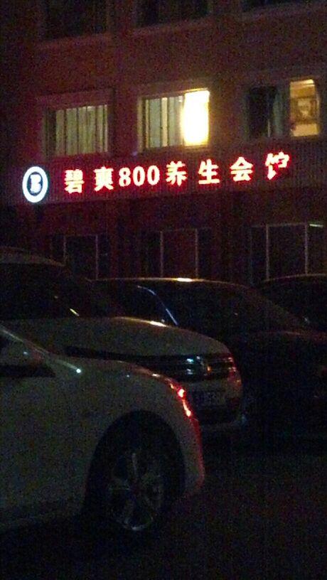 碧爽800养生会馆