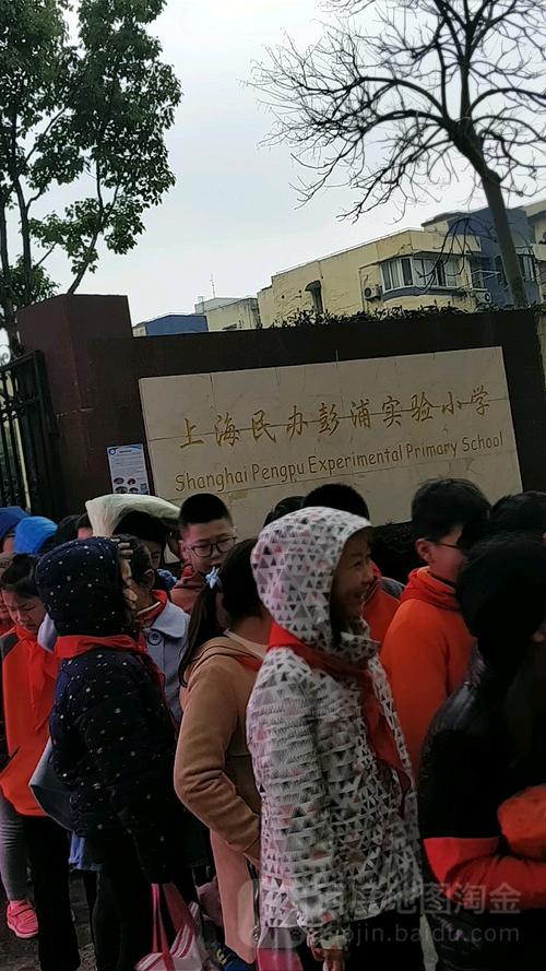 上海民办彭浦实验小学