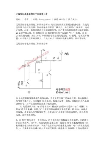 无线发射器电路图及工作原理分析