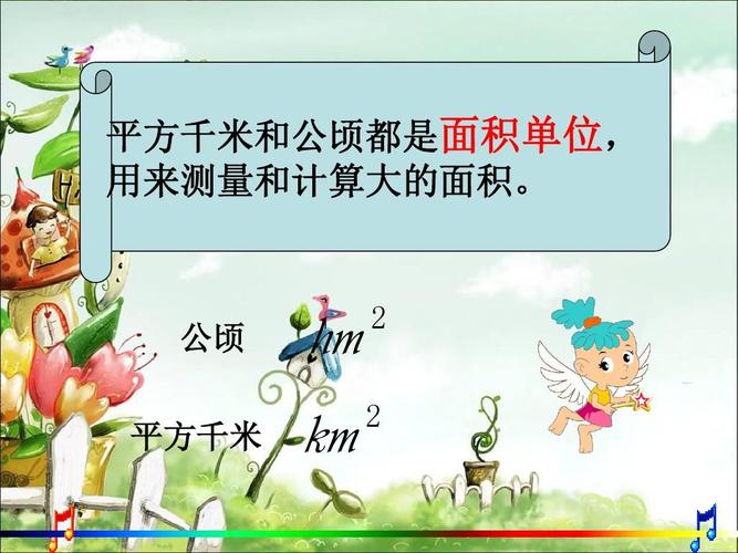 (西师大版)数学五年级上册 认识平方千米与公顷 课件 1ppt
