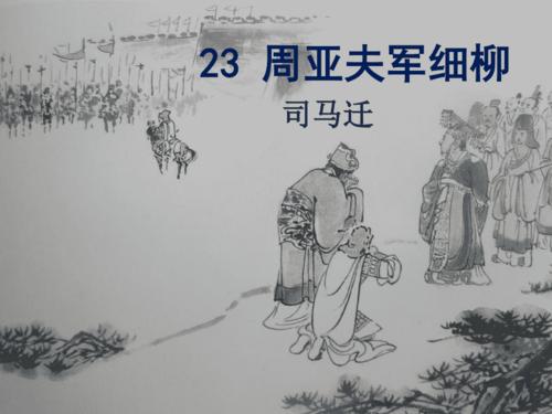 23周亚夫军细柳资料优秀 ppt