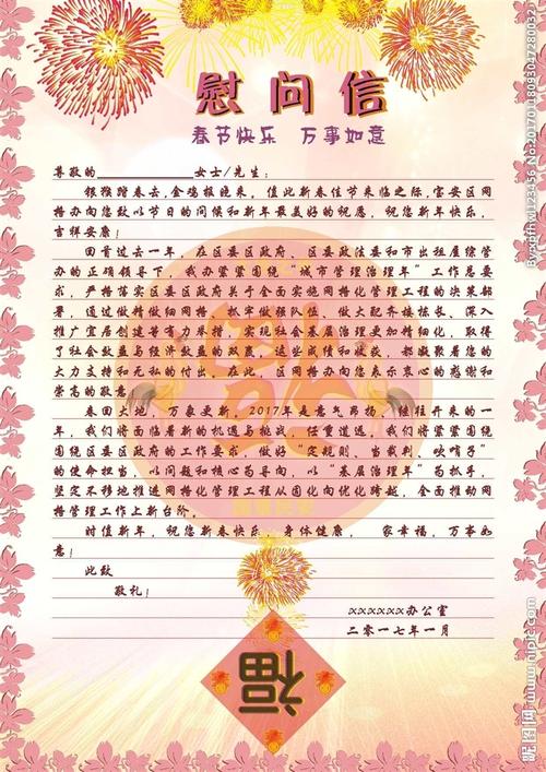 春节慰问信图片