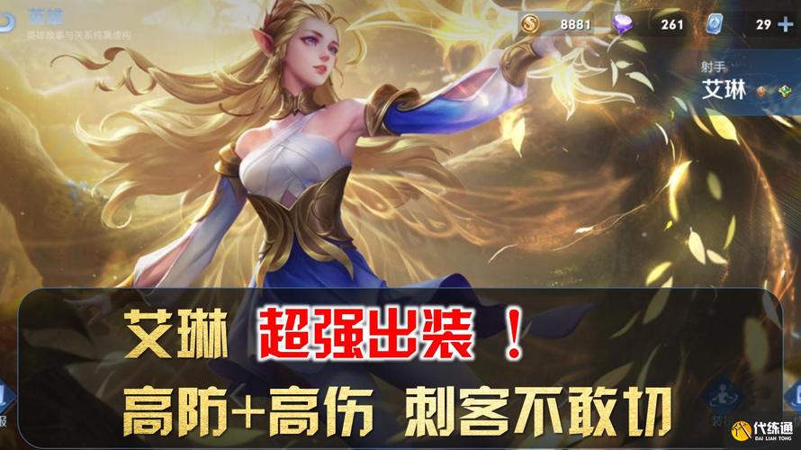 王者荣耀艾琳超强出装兼具爆发与防御无需辅助刺客也不敢切