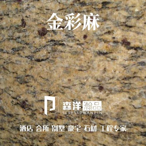 金彩麻花岗岩大理石橱柜台面板黑浴室洗手台云浮材外墙深圳广州