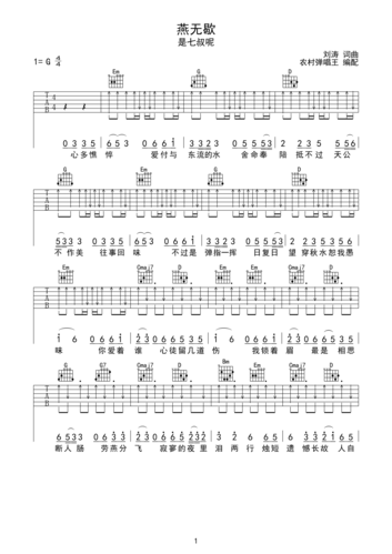 是七叔呢燕无歇g调扫弦版吉他谱
